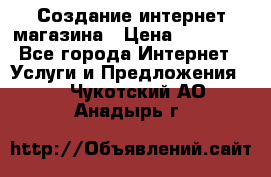 Создание интернет-магазина › Цена ­ 25 000 - Все города Интернет » Услуги и Предложения   . Чукотский АО,Анадырь г.
